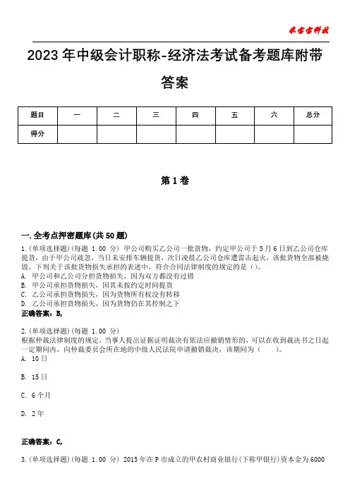 2023年中级会计职称-经济法考试备考题库附答案(附后)