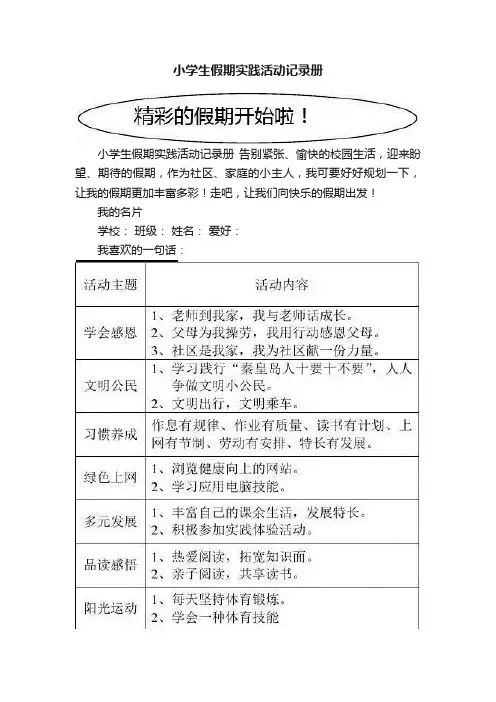 小学生假期实践活动记录册