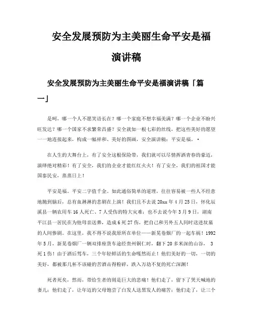 安全发展预防为主美丽生命平安是福演讲稿