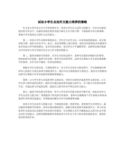 试论小学生自改作文能力培养的策略