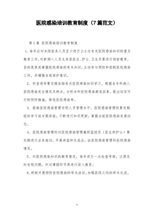 医院感染培训教育制度(7篇范文)