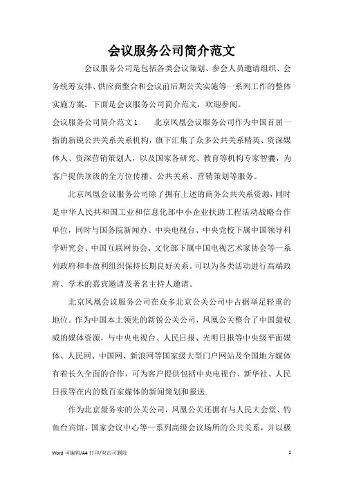 会议服务公司简介范文(完整版)