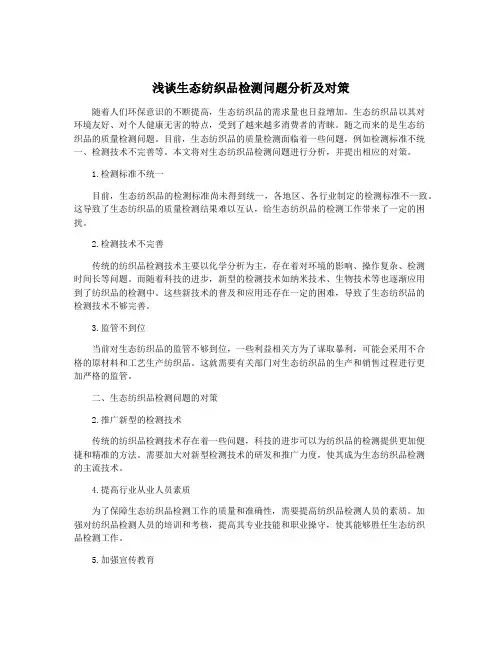 浅谈生态纺织品检测问题分析及对策