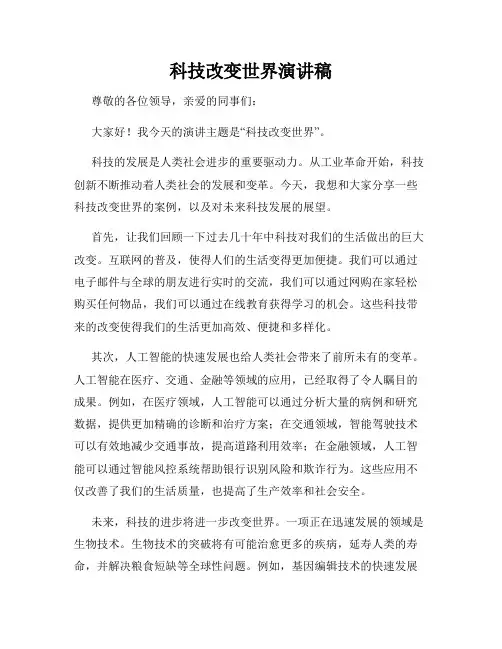科技改变世界演讲稿