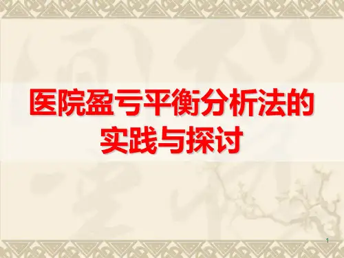 医院盈亏平衡分析法的实践探讨 PPT课件