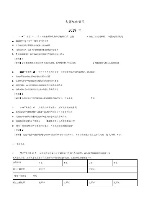 2019-2017年3年高考生物试题分类汇编带答案解析专题免疫调节