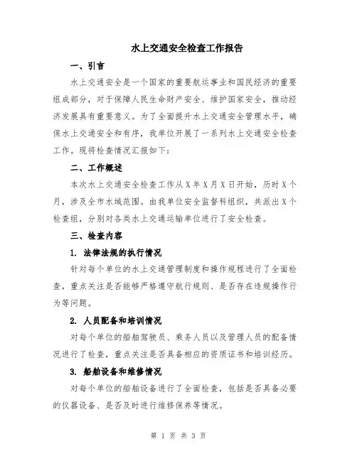 水上交通安全检查工作报告