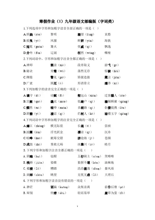 寒假作业(1) 语文九上部编版(字词类。有答案)