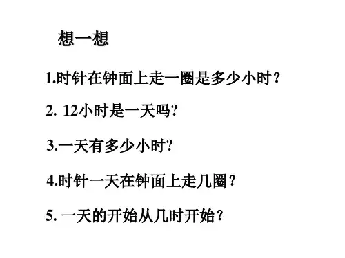 复习《24时计时法》PPT课件