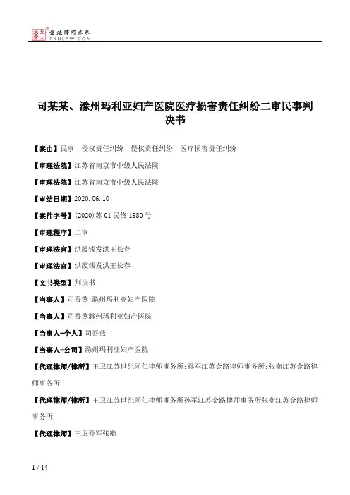 司某某、滁州玛利亚妇产医院医疗损害责任纠纷二审民事判决书