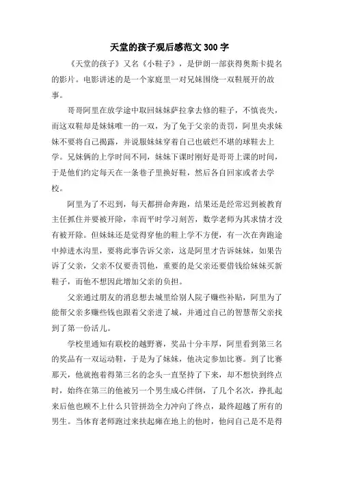 天堂的孩子观后感范文300字