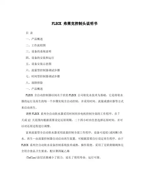 FLECK弗莱克控制头说明书