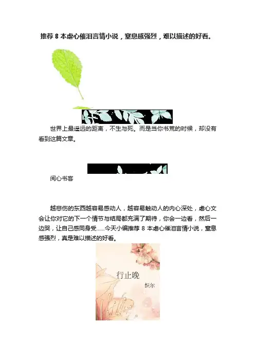 推荐8本虐心催泪言情小说，窒息感强烈，难以描述的好看。