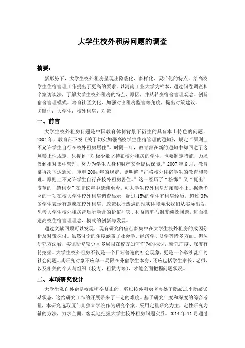 大学生校外租房问题的调查报告DOC