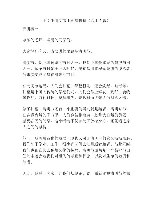 中学生清明节主题演讲稿(通用5篇)