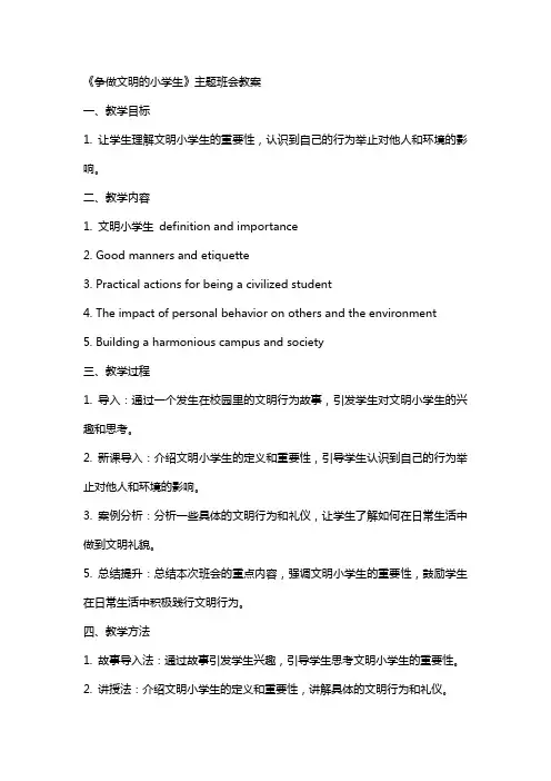 《争做文明的小学生》主题班会教案