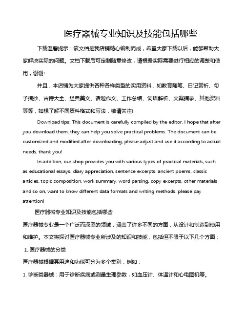 医疗器械专业知识及技能包括哪些