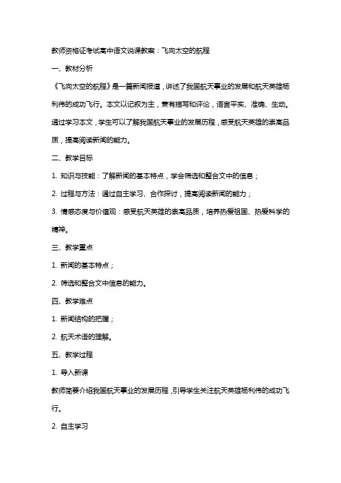 教师资格证考试高中语文说课教案：飞向太空的航程