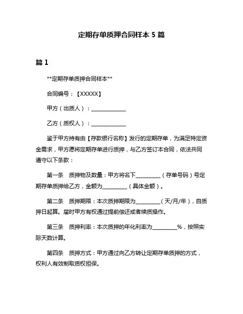 定期存单质押合同样本5篇