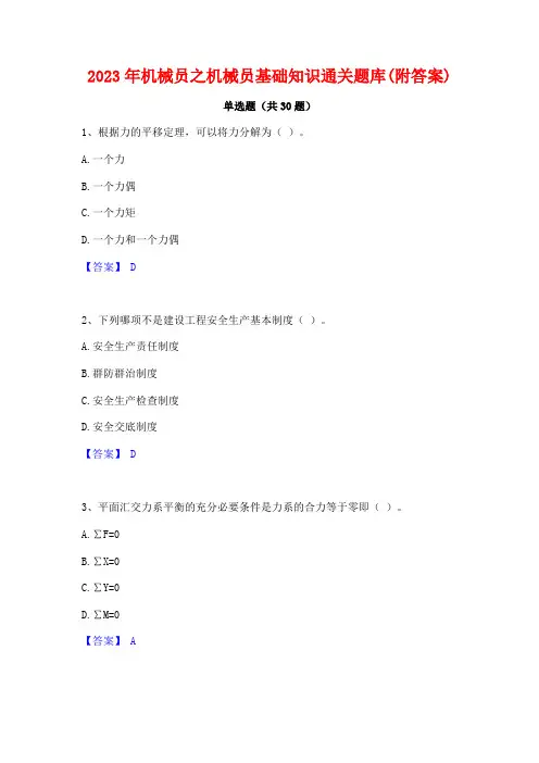 2023年机械员之机械员基础知识通关题库(附答案)