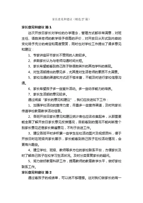 家长意见和建议（精选27篇）