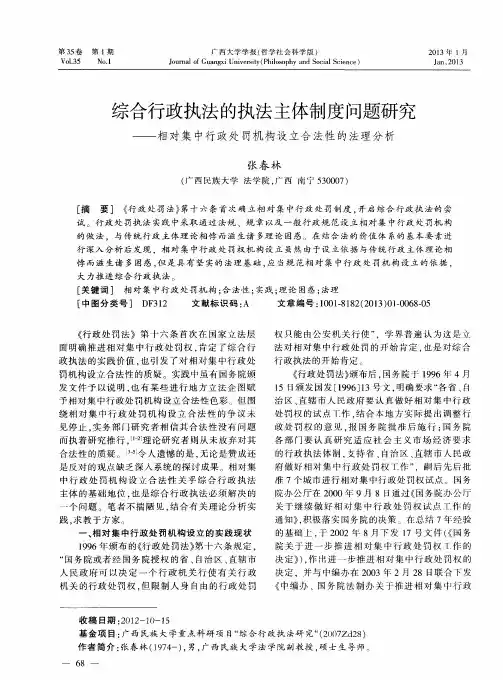 综合行政执法的执法主体制度问题研究——相对集中行政处罚机构设立合法性的法理分析
