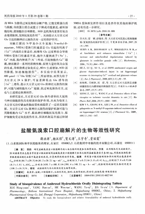 盐酸氨溴索口腔崩解片的生物等效性研究