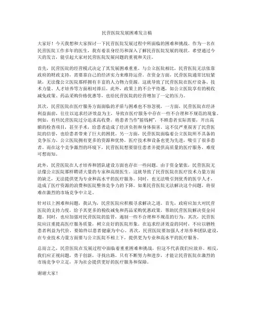 民营医院发展困难发言稿