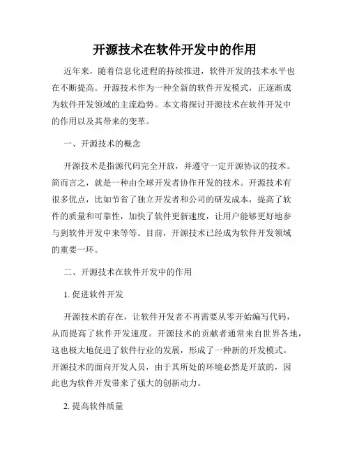 开源技术在软件开发中的作用