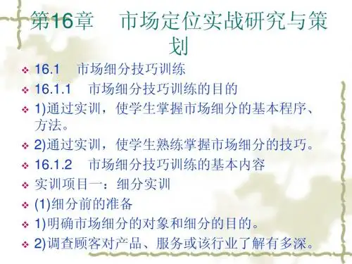 市场营销课件-第16章 市场定位实战研究与策划