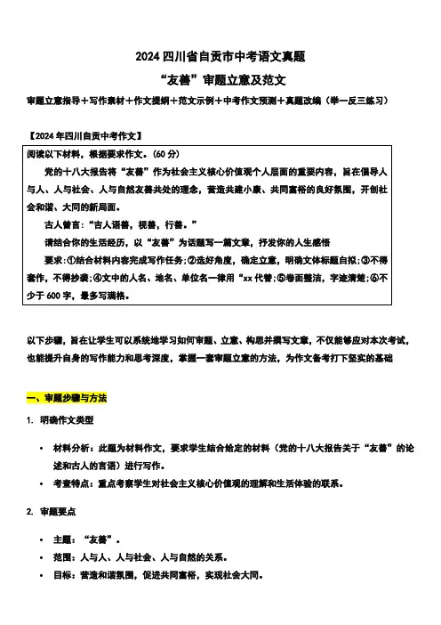 2024四川省自贡市中考语文真题写作话题解读与参考范文“友善”