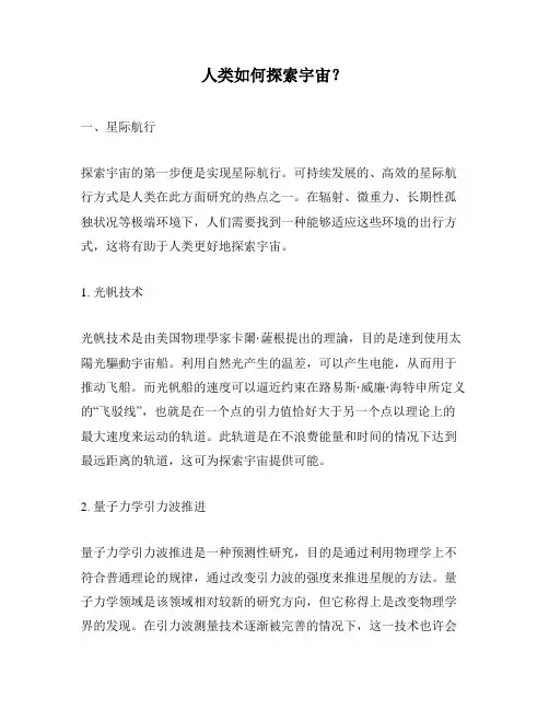 人类如何探索宇宙？