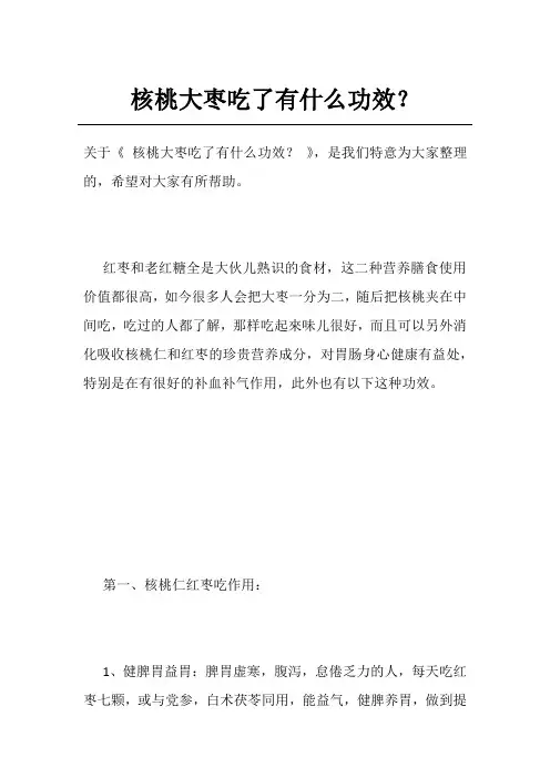核桃大枣吃了有什么功效？