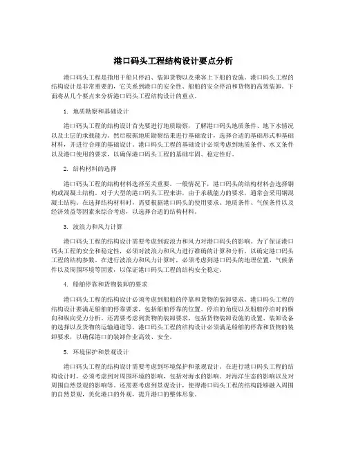 港口码头工程结构设计要点分析