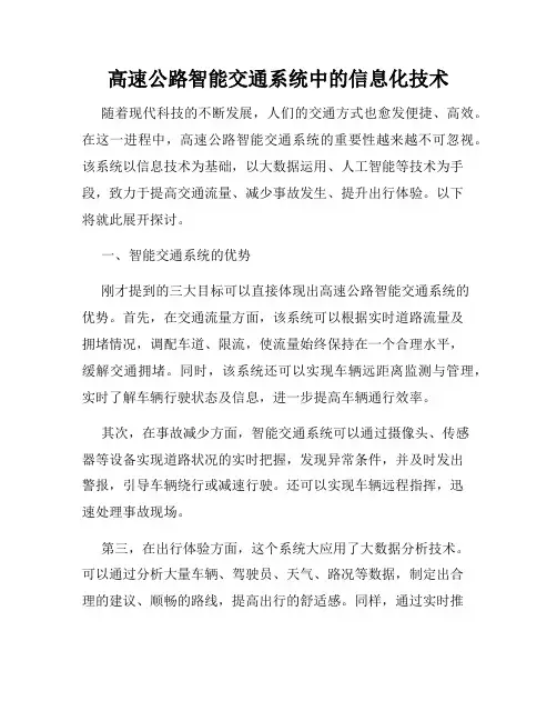 高速公路智能交通系统中的信息化技术