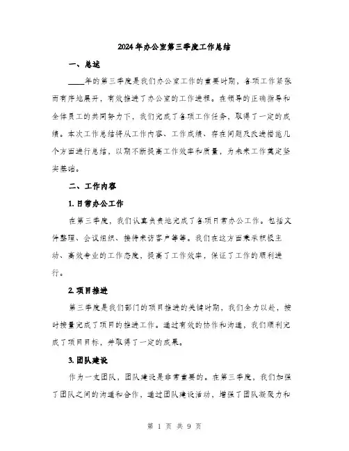 2024年办公室第三季度工作总结(三篇)