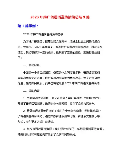 2023年推广普通话宣传活动总结9篇