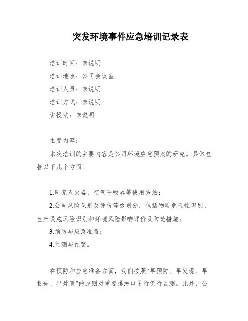 突发环境事件应急培训记录表