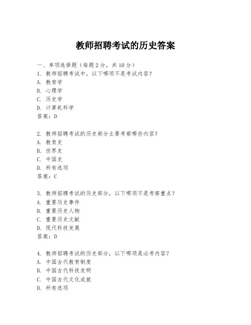 教师招聘考试的历史答案