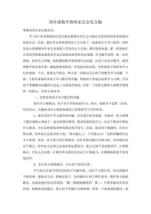 四年级数学教师家长会发言稿