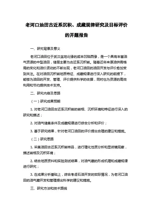 老河口油田古近系沉积、成藏规律研究及目标评价的开题报告