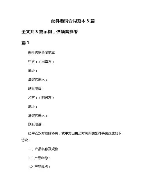 配件购销合同范本3篇