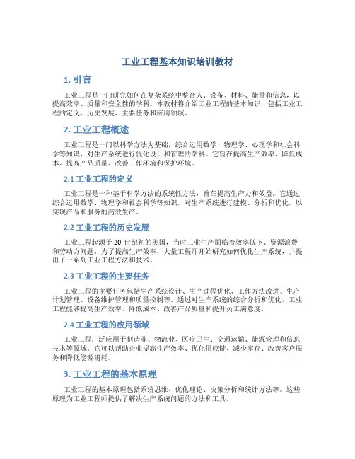 工业工程基本知识培训教材