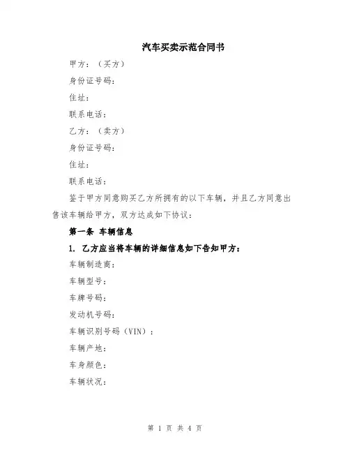 汽车买卖示范合同书
