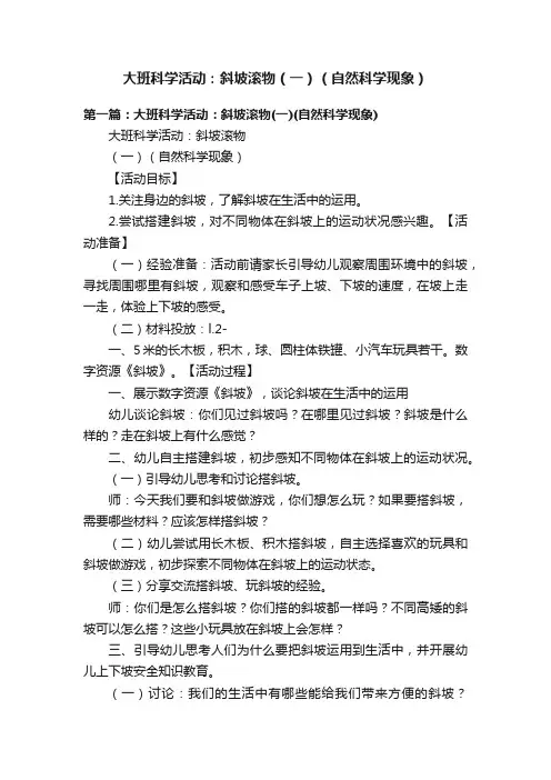 大班科学活动：斜坡滚物（一）（自然科学现象）