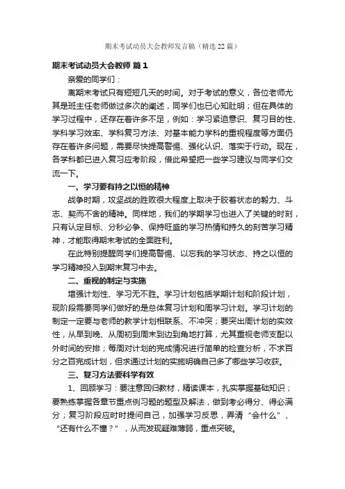 期末考试动员大会教师发言稿（精选22篇）