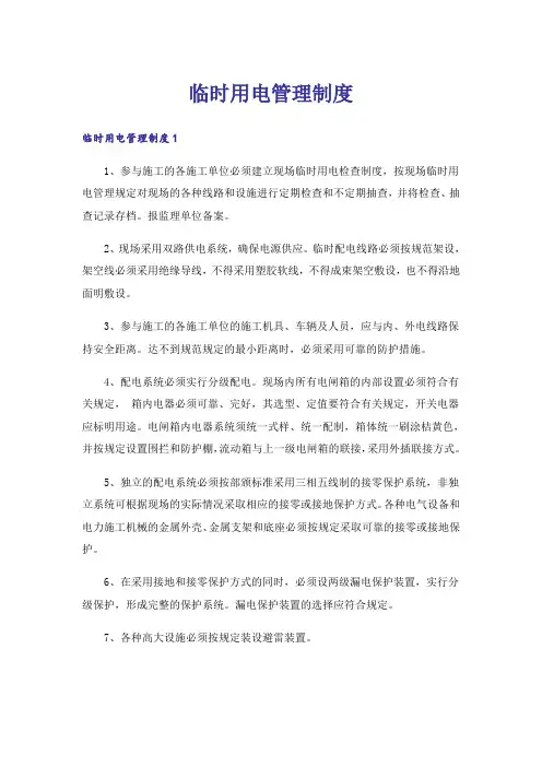 临时用电管理制度