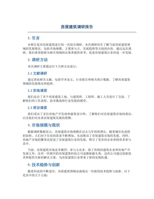 房屋建筑调研报告