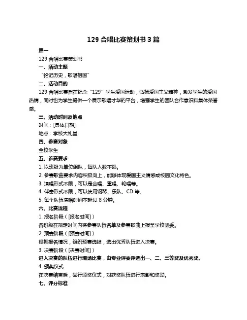 129合唱比赛策划书3篇