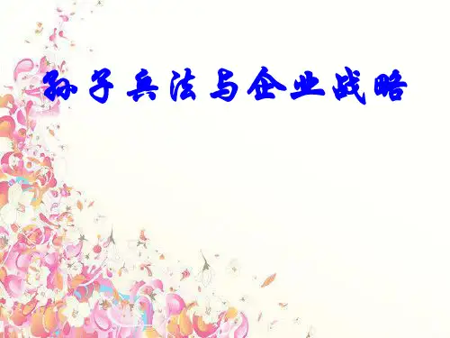 孙子兵法与企业战略管理案例